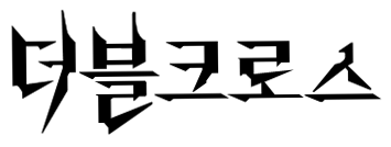 :dx3_logo_ko: